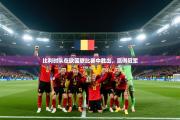 比利时队在欧国联比赛中胜出，赢得冠军