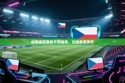 拉脱维亚客场不敌捷克，出线希望渺茫