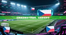 拉脱维亚客场不敌捷克，出线希望渺茫