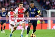 阿贾克斯逆袭皇马，德容助攻贡献关键进球