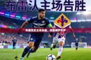 布雷西亚主场告捷，战胜佛罗伦萨