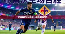 布雷西亚主场告捷，战胜佛罗伦萨