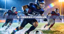 新一代球星有望在2026世界杯崛起