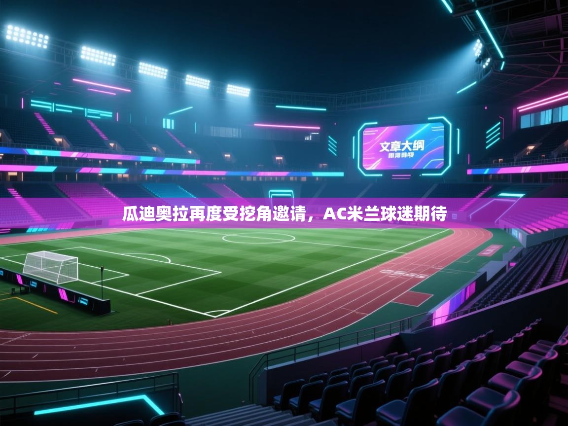 瓜迪奥拉再度受挖角邀请，AC米兰球迷期待  第1张