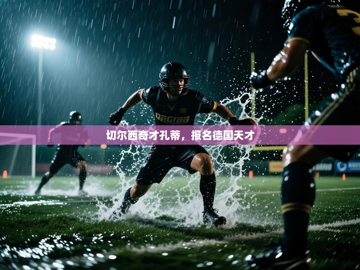 切尔西奇才孔蒂，报名德国天才  第2张
