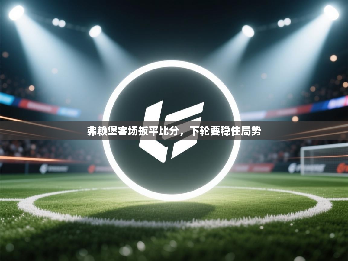 弗赖堡客场扳平比分，下轮要稳住局势  第2张