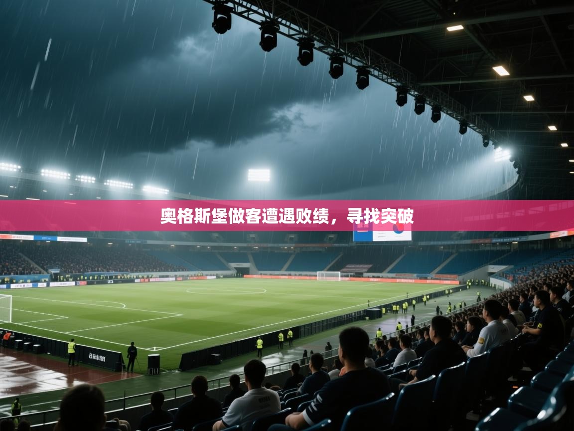 奥格斯堡做客遭遇败绩，寻找突破  第1张