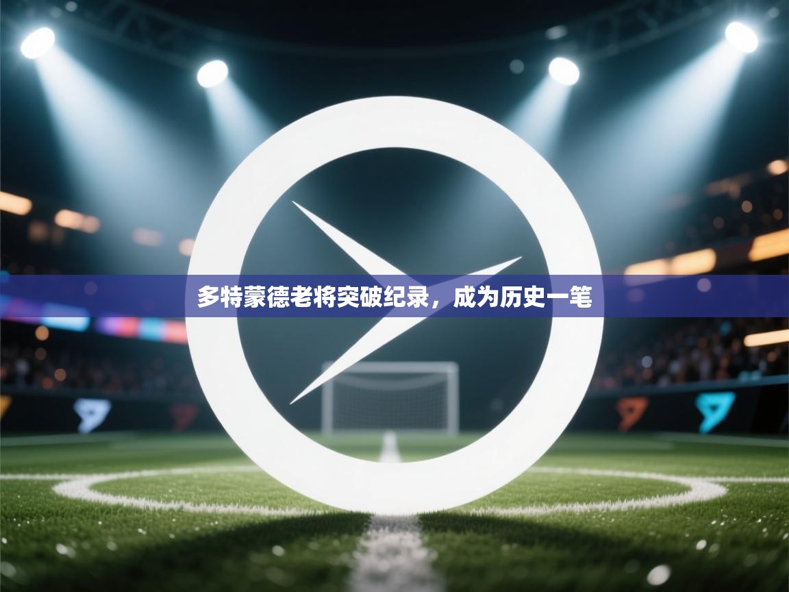 多特蒙德老将突破纪录，成为历史一笔  第1张