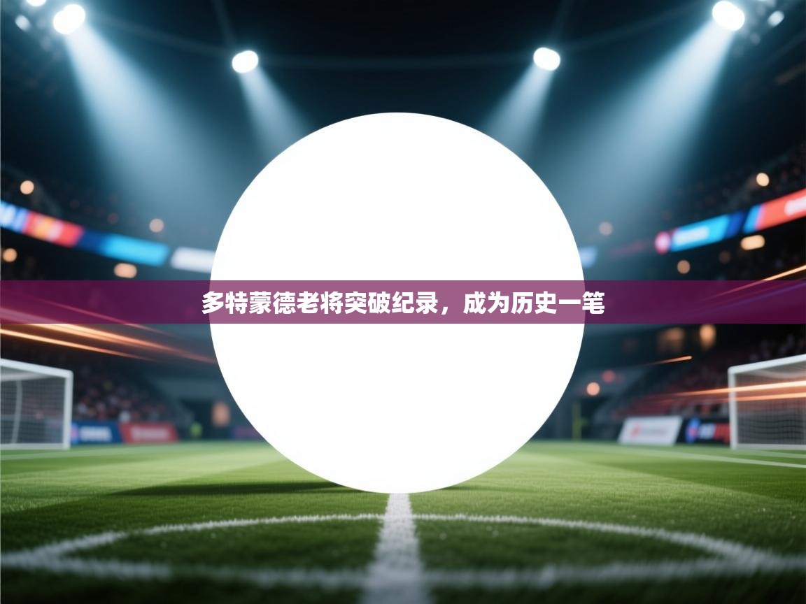 多特蒙德老将突破纪录，成为历史一笔  第2张