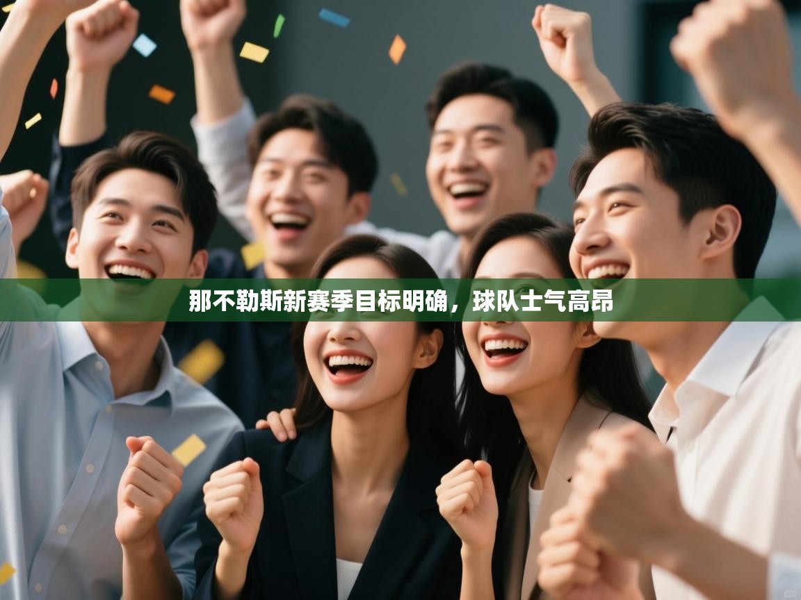 那不勒斯新赛季目标明确，球队士气高昂  第1张