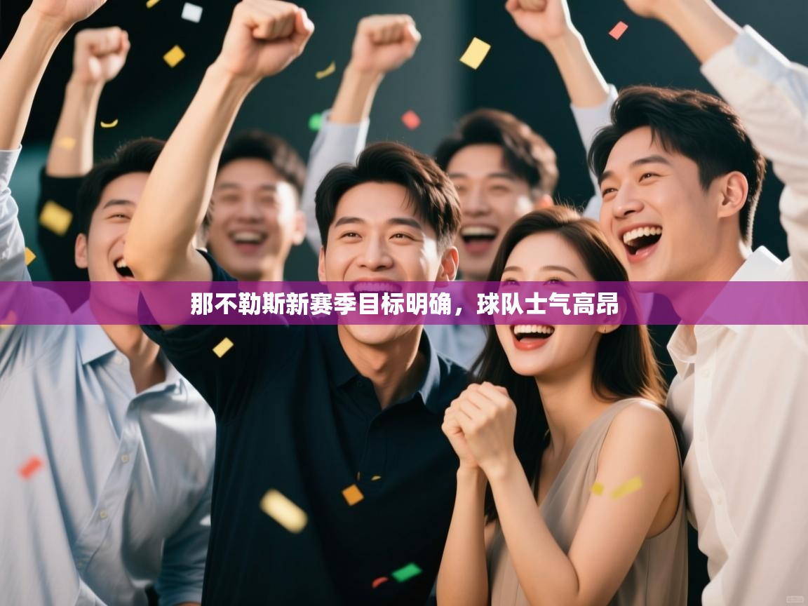 那不勒斯新赛季目标明确，球队士气高昂  第2张