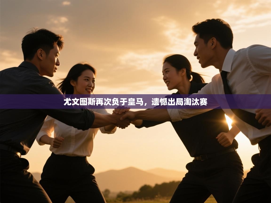 尤文图斯再次负于皇马，遗憾出局淘汰赛  第1张