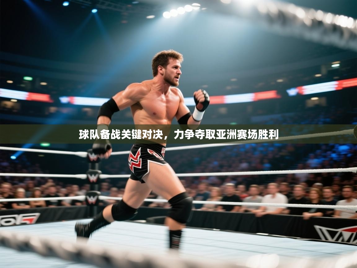 球队备战关键对决，力争夺取亚洲赛场胜利  第2张