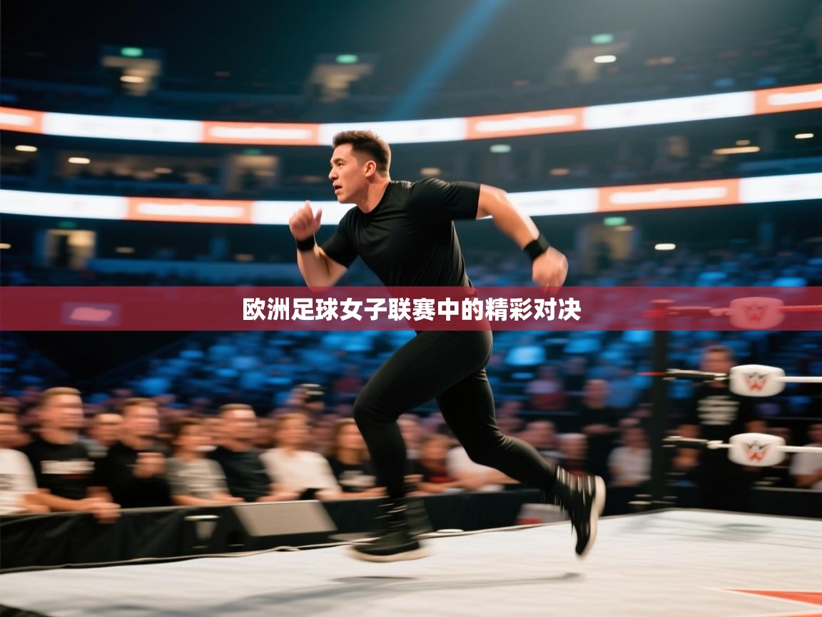 欧洲足球女子联赛中的精彩对决  第1张