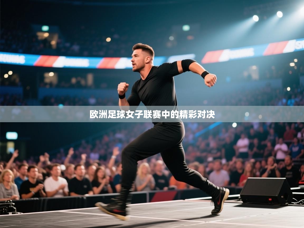 欧洲足球女子联赛中的精彩对决  第2张