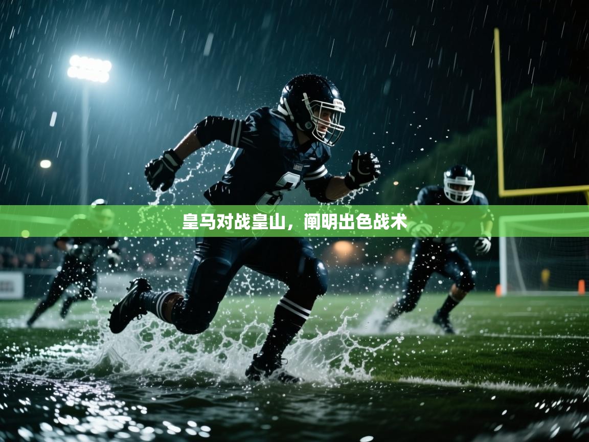 皇马对战皇山，阐明出色战术  第1张