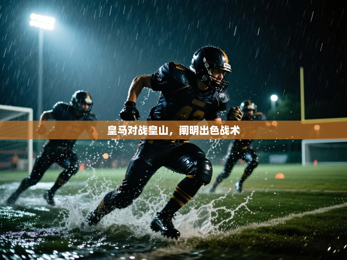 皇马对战皇山，阐明出色战术  第2张