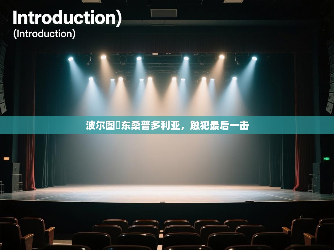 波尔图爭东桑普多利亚，触犯最后一击  第2张