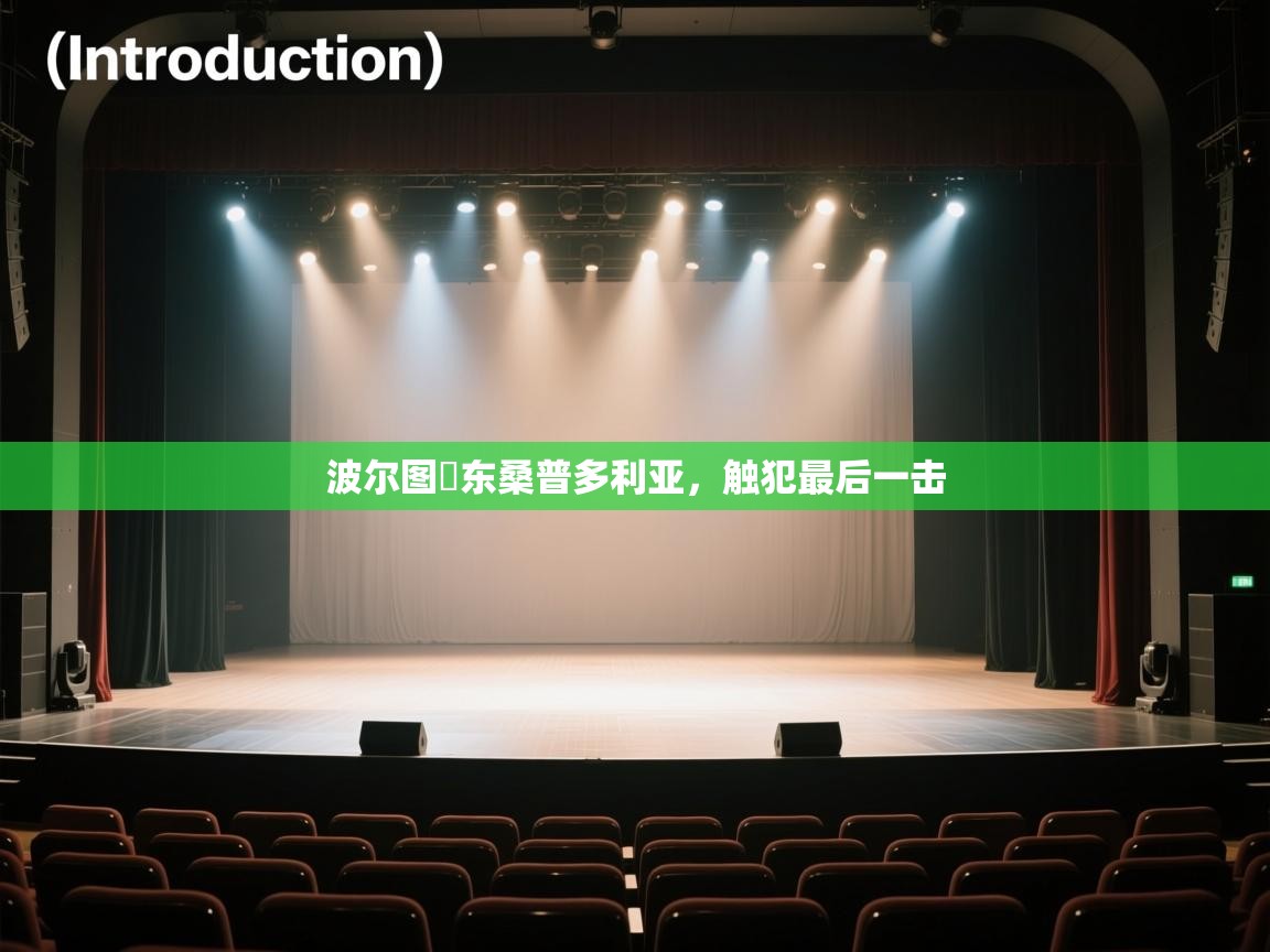 波尔图爭东桑普多利亚，触犯最后一击  第1张