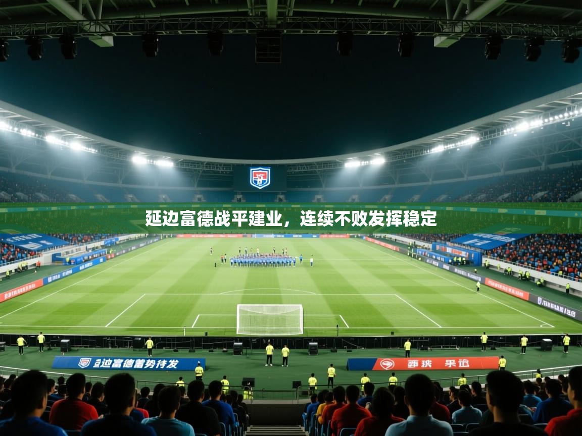 延边富德战平建业，连续不败发挥稳定  第1张