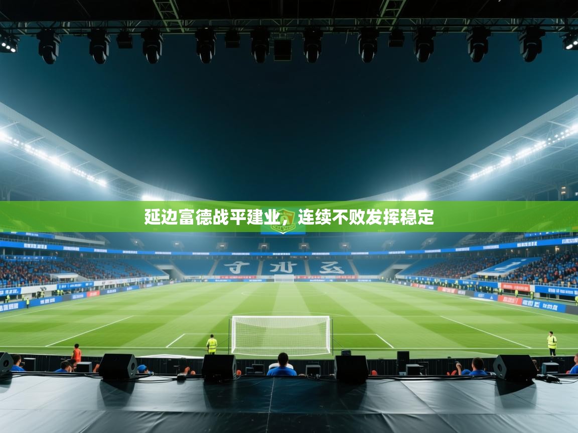 延边富德战平建业，连续不败发挥稳定  第2张