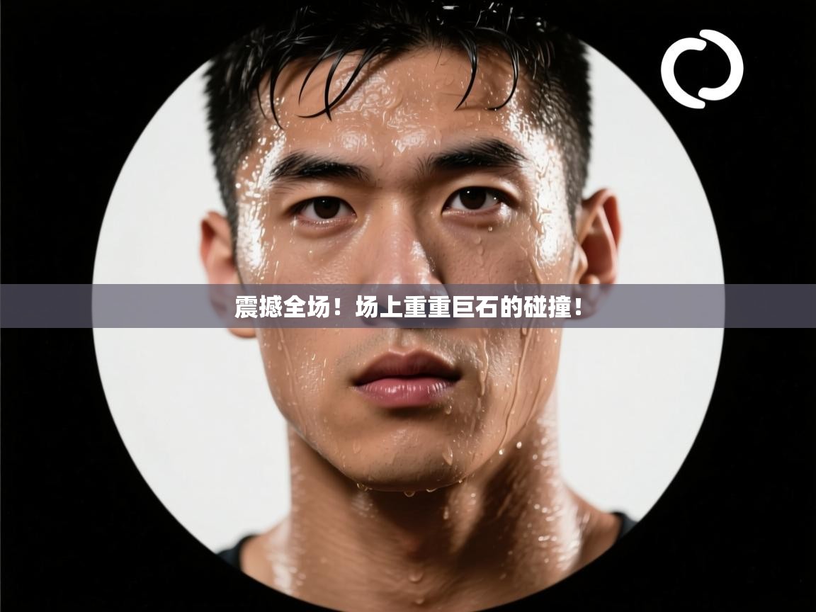 震撼全场!场上重重巨石的碰撞! 第1张
