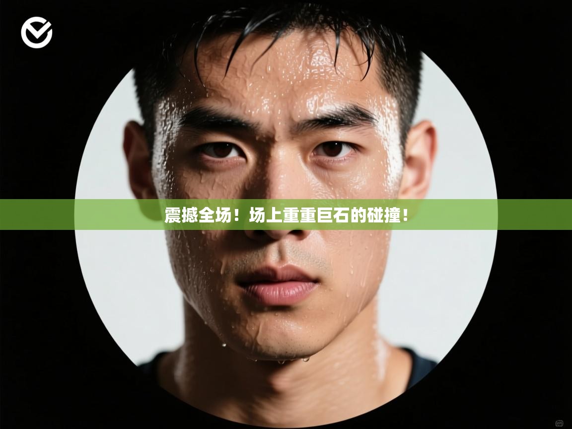 震撼全场!场上重重巨石的碰撞! 第2张
