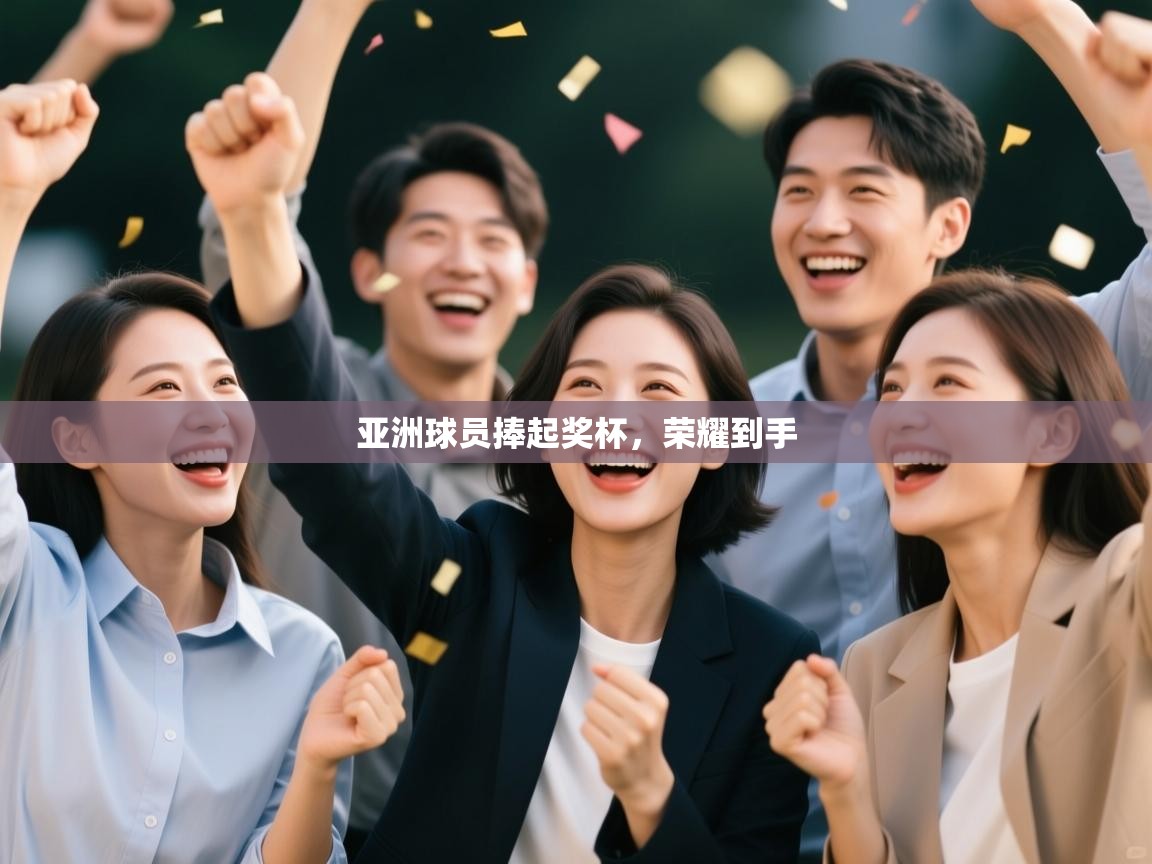 亚洲球员捧起奖杯，荣耀到手  第2张