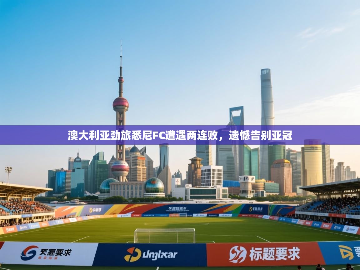 澳大利亚劲旅悉尼FC遭遇两连败，遗憾告别亚冠  第1张