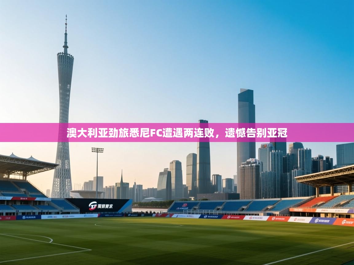 澳大利亚劲旅悉尼FC遭遇两连败，遗憾告别亚冠  第2张