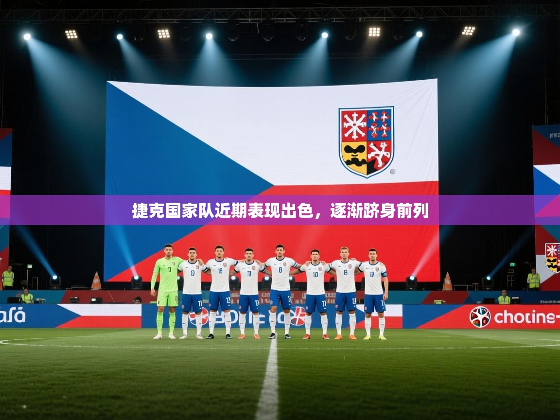 捷克国家队近期表现出色，逐渐跻身前列  第1张