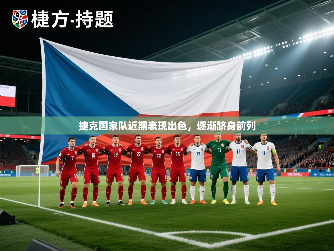 捷克国家队近期表现出色，逐渐跻身前列  第2张