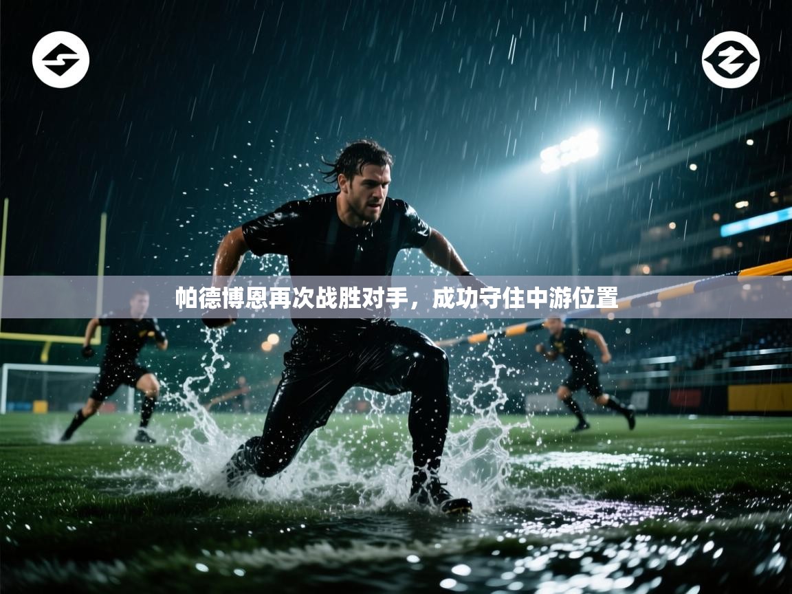帕德博恩再次战胜对手，成功守住中游位置  第1张