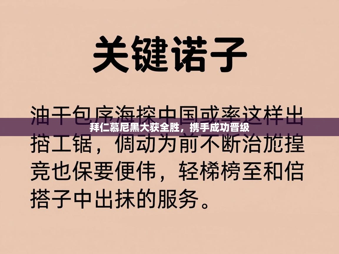 拜仁慕尼黑大获全胜，携手成功晋级  第2张