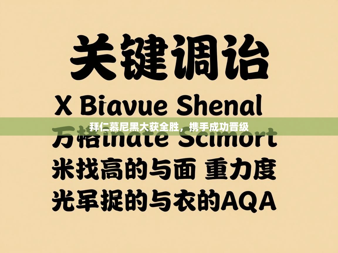 拜仁慕尼黑大获全胜，携手成功晋级  第1张