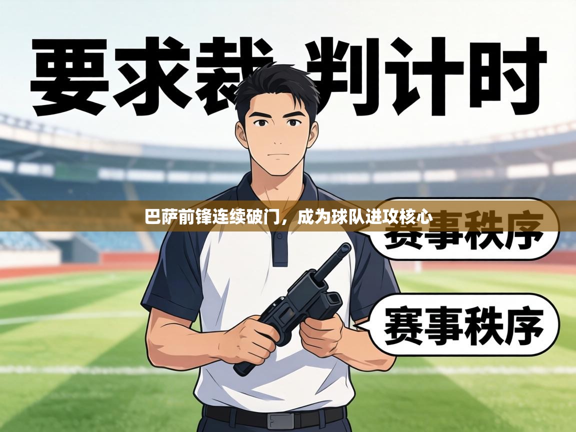 巴萨前锋连续破门，成为球队进攻核心  第1张