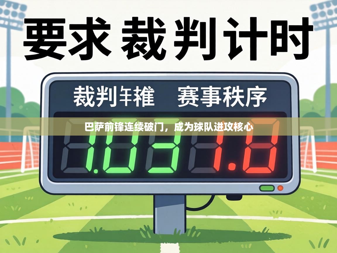 巴萨前锋连续破门，成为球队进攻核心  第2张