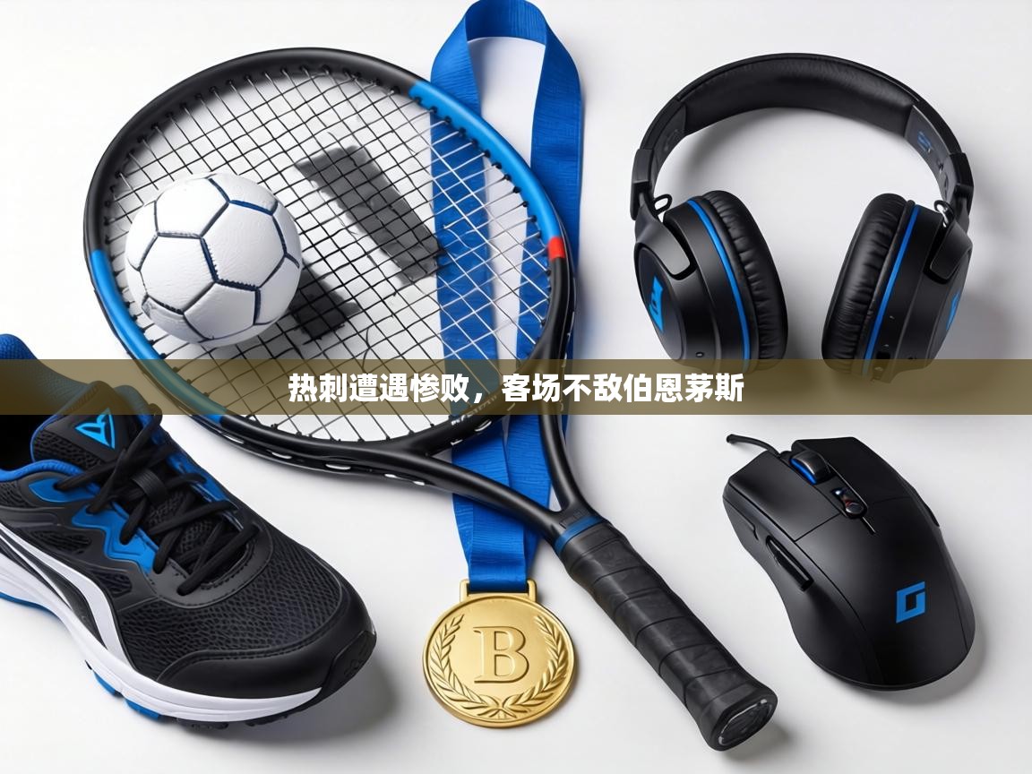 热刺遭遇惨败，客场不敌伯恩茅斯  第1张