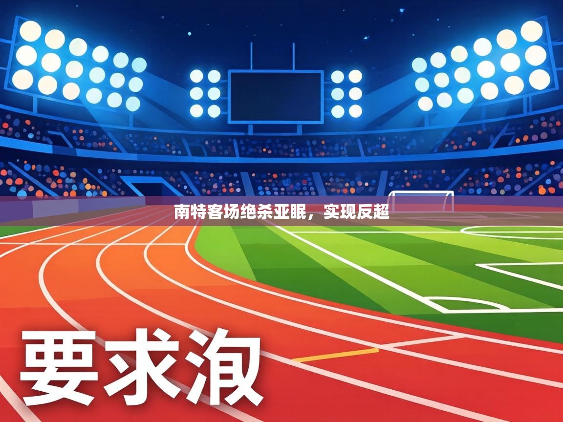 南特客场绝杀亚眠,实现反超 第1张