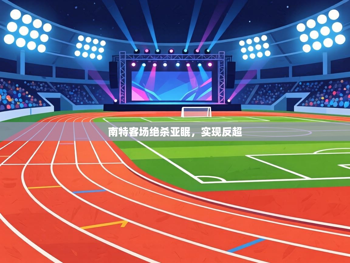 南特客场绝杀亚眠,实现反超 第2张