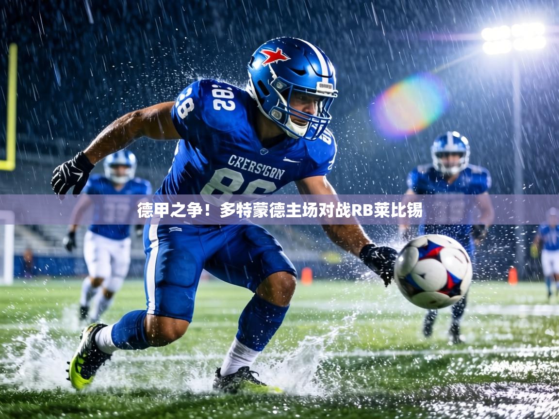 德甲之争！多特蒙德主场对战RB莱比锡  第1张