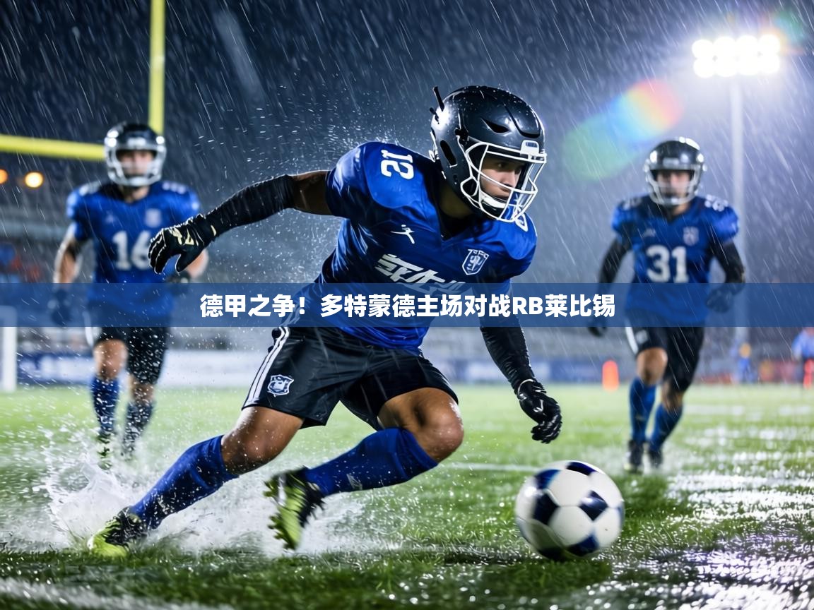 德甲之争！多特蒙德主场对战RB莱比锡  第2张