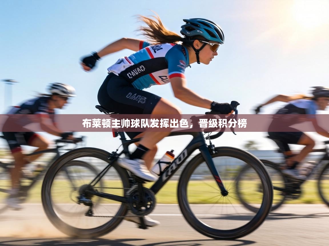 布莱顿主帅球队发挥出色，晋级积分榜  第1张