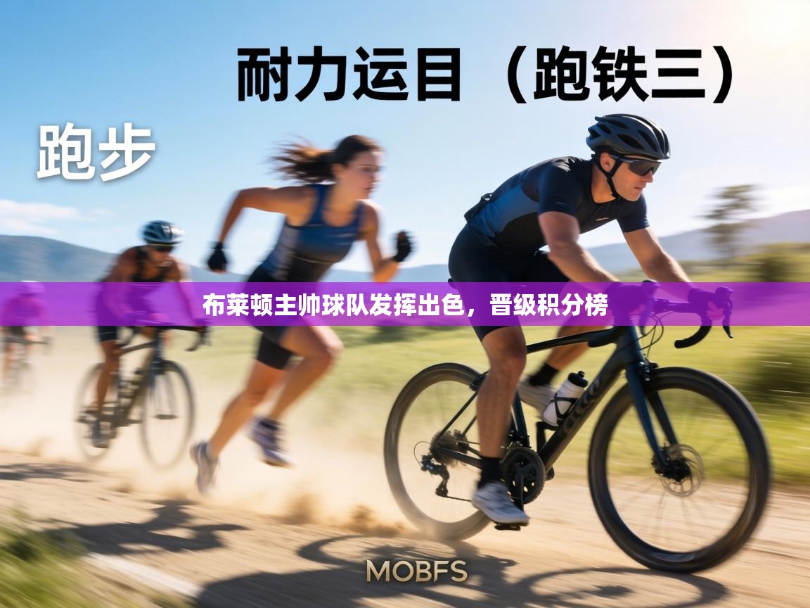 布莱顿主帅球队发挥出色，晋级积分榜  第2张