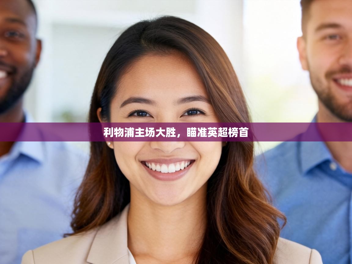 利物浦主场大胜,瞄准英超榜首 第1张