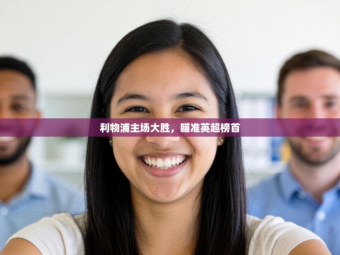 利物浦主场大胜,瞄准英超榜首 第2张