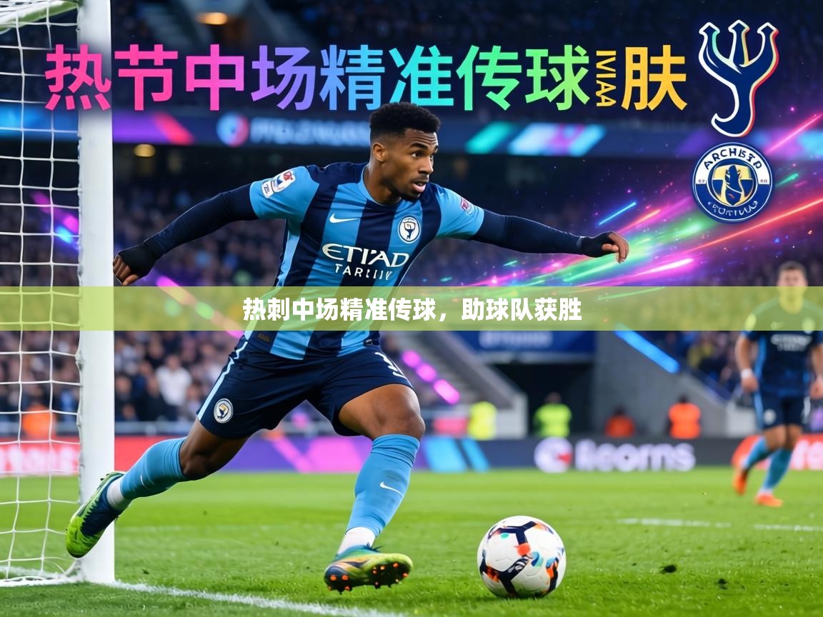 热刺中场精准传球，助球队获胜  第1张